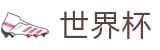 FIFA世界杯足彩唯一指定官网 | 官方足球买球平台哪个返点高